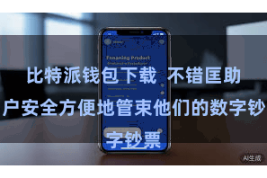 比特派钱包下载 不错匡助用户安全方便地管束他们的数字钞票