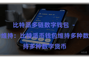 比特派多链数字钱包  - 多币种维持：比特派币钱包维持多种数字货币