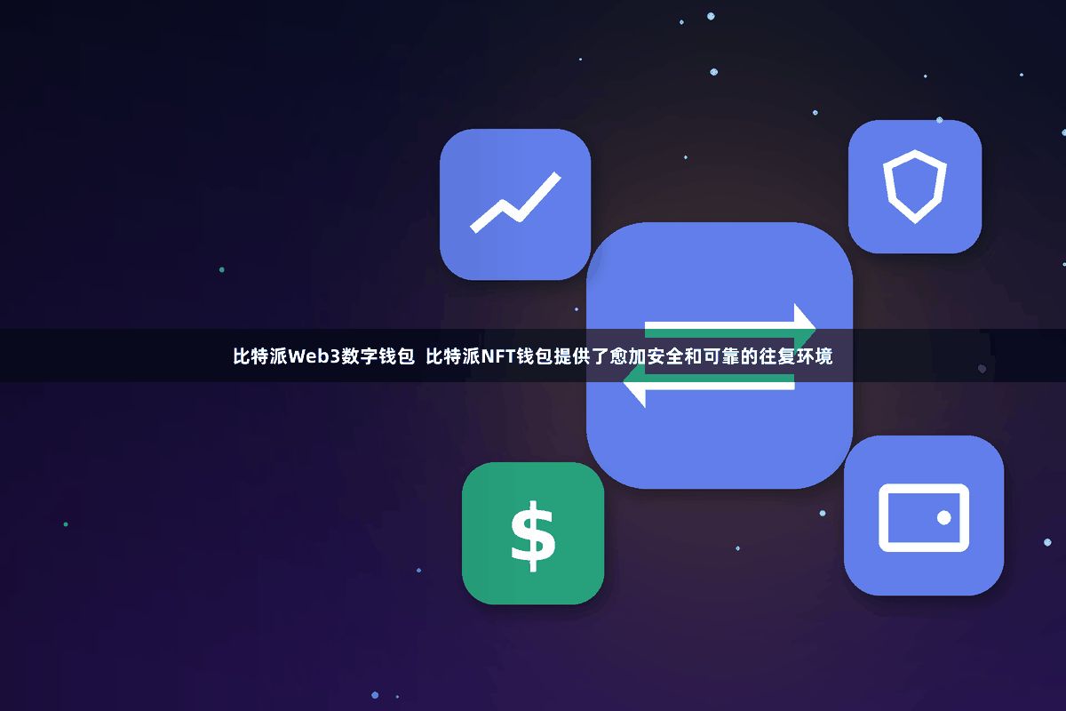 比特派Web3数字钱包  比特派NFT钱包提供了愈加安全和可靠的往复环境
