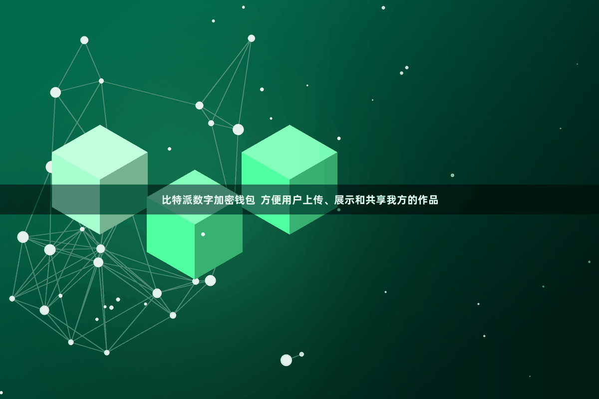 比特派数字加密钱包  方便用户上传、展示和共享我方的作品