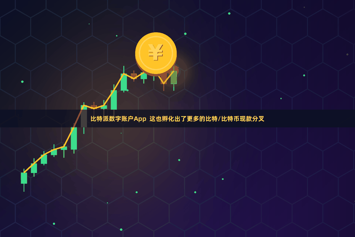 比特派数字账户App  这也孵化出了更多的比特/比特币现款分叉