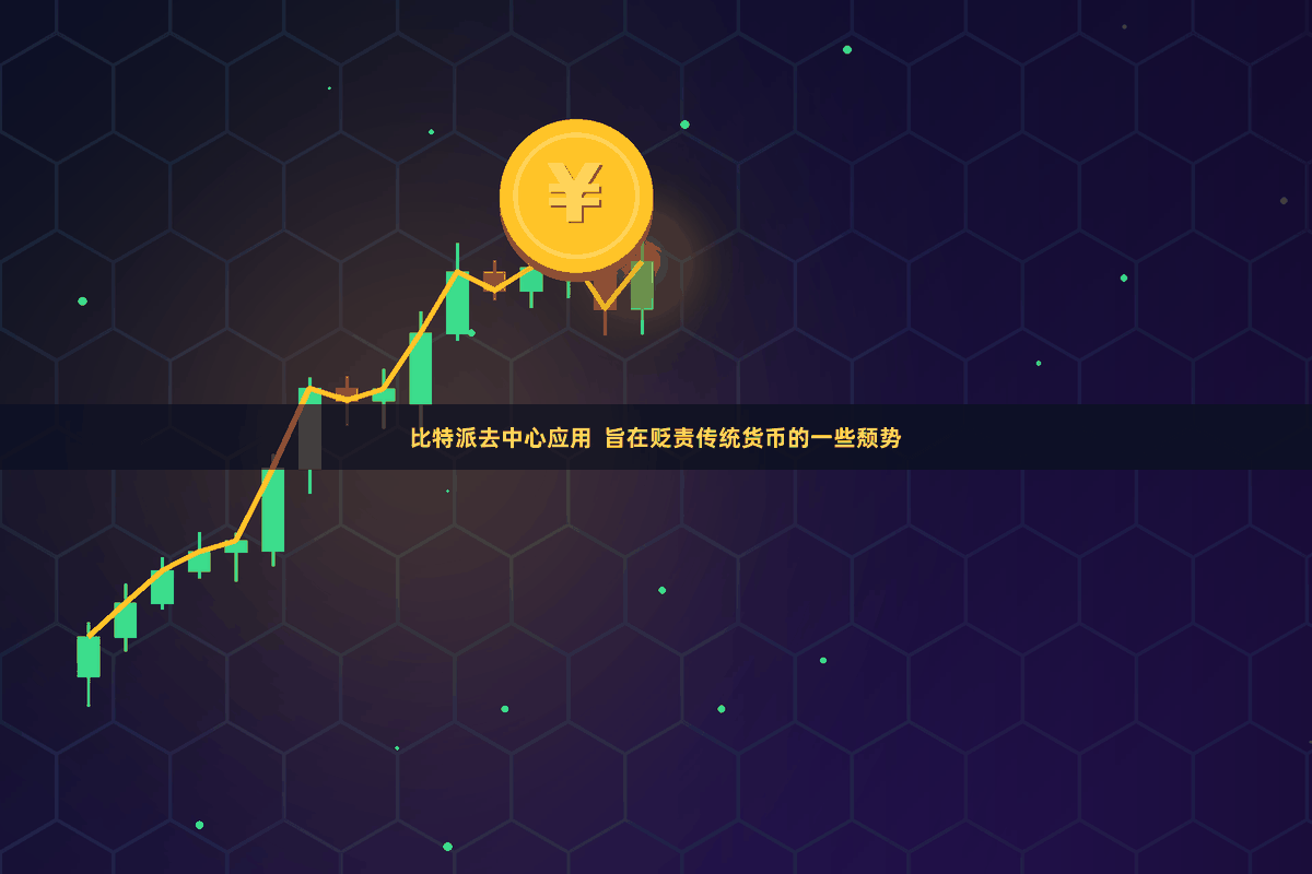 比特派去中心应用  旨在贬责传统货币的一些颓势