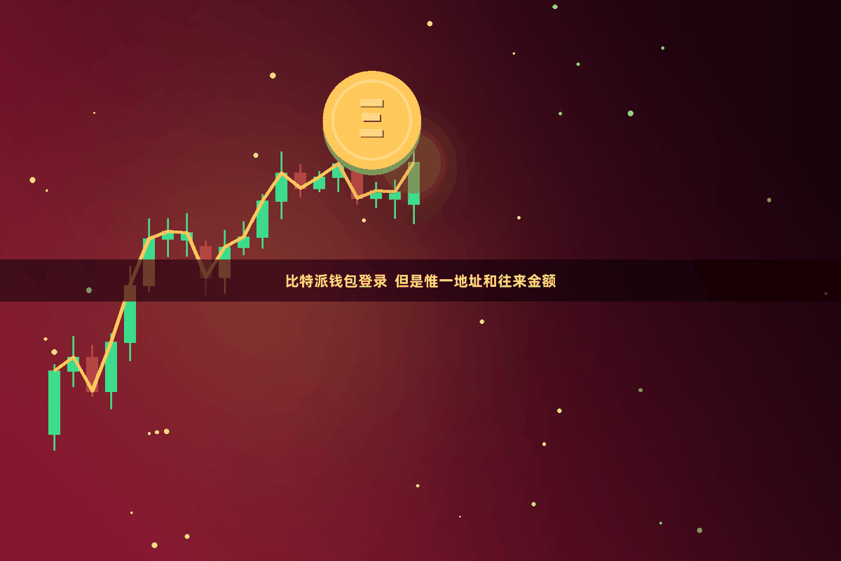 比特派钱包登录  但是惟一地址和往来金额