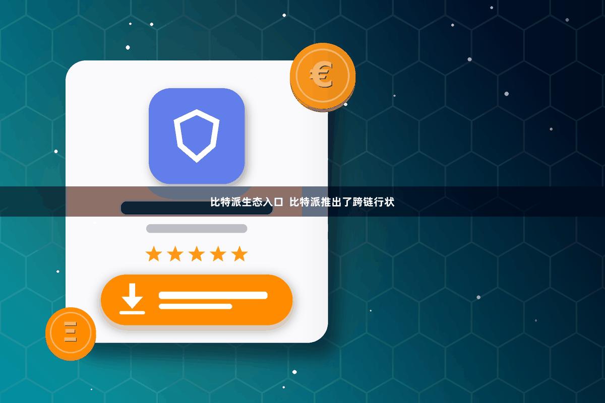 比特派生态入口  比特派推出了跨链行状