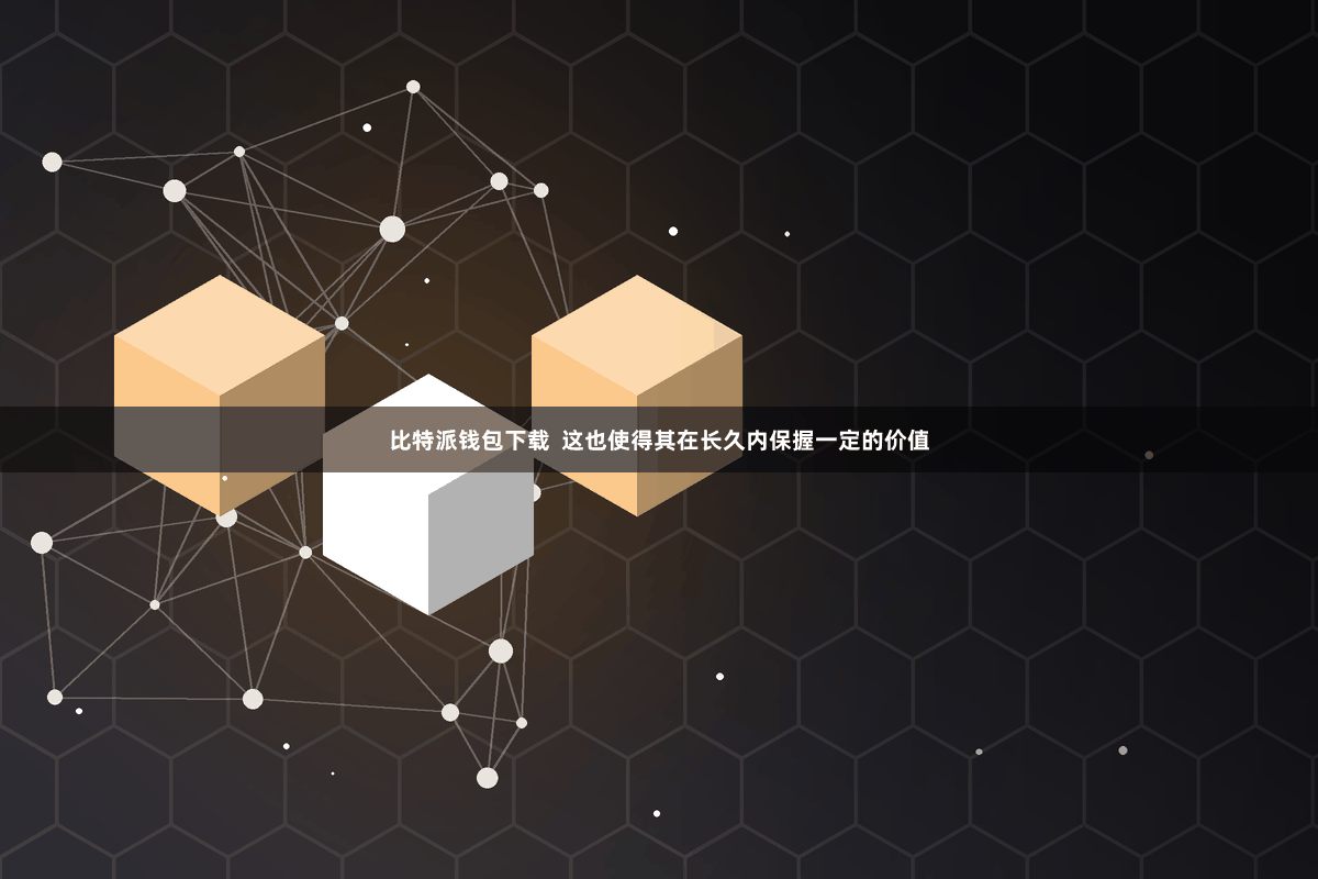 比特派钱包下载  这也使得其在长久内保握一定的价值